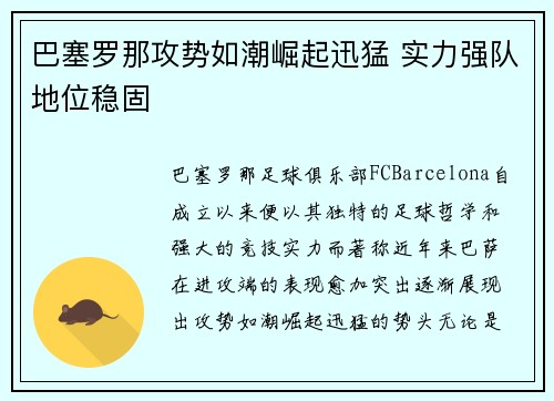 巴塞罗那攻势如潮崛起迅猛 实力强队地位稳固