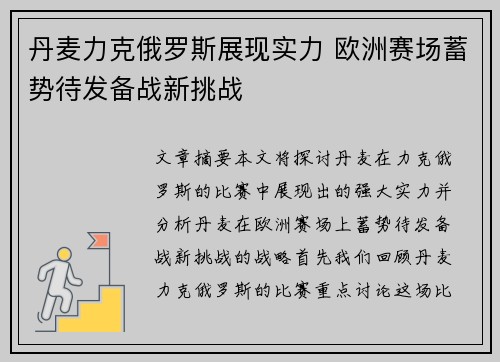丹麦力克俄罗斯展现实力 欧洲赛场蓄势待发备战新挑战