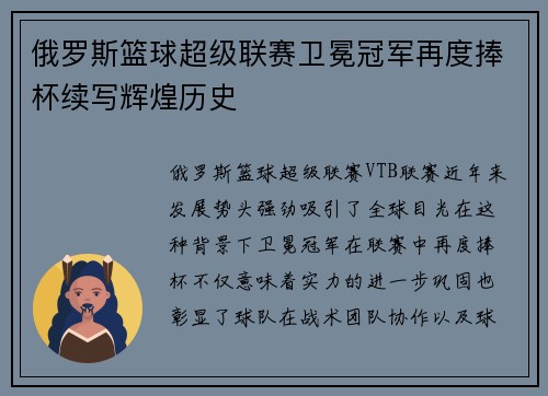 俄罗斯篮球超级联赛卫冕冠军再度捧杯续写辉煌历史
