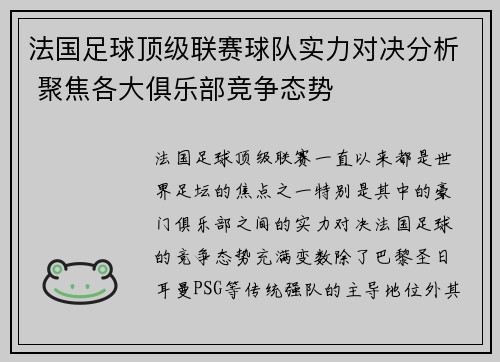 法国足球顶级联赛球队实力对决分析 聚焦各大俱乐部竞争态势