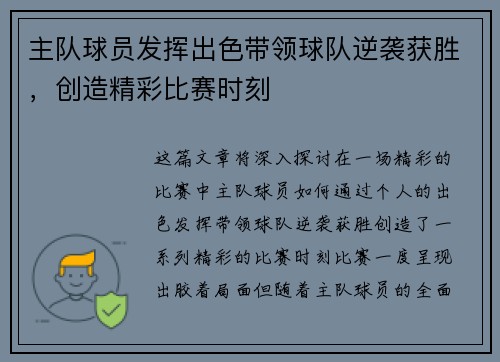 主队球员发挥出色带领球队逆袭获胜，创造精彩比赛时刻
