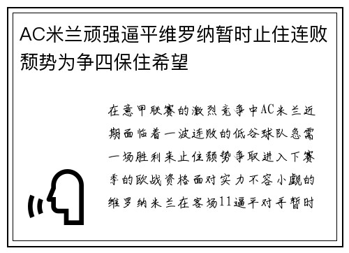 AC米兰顽强逼平维罗纳暂时止住连败颓势为争四保住希望