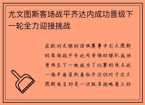 尤文图斯客场战平齐达内成功晋级下一轮全力迎接挑战